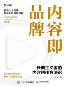 内容即品牌：长期主义者的内容创作方法论