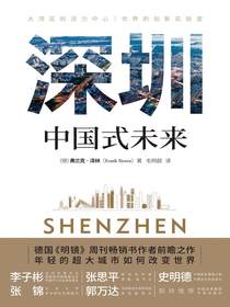 深圳：中国式未来