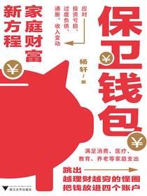 保卫钱包：家庭财富新方程