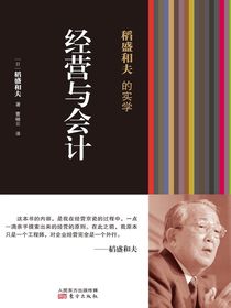 稻盛和夫的实学：经营与会计