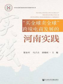 “买全球卖全球”跨境电商发展的河南实践