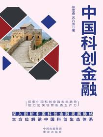 中国科创金融