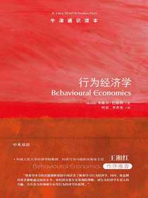 行为经济学（中英双语）（牛津通识读本）