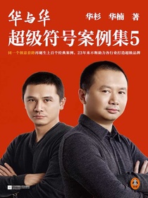 华与华超级符号案例集5