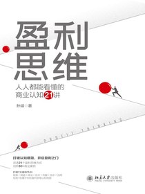 盈利思维：人人都能看懂的商业认知21讲