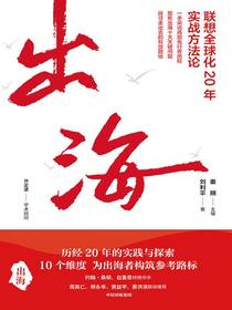 出海：联想全球化20年实战方法论