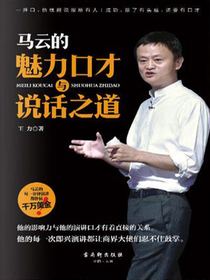马云说话之道