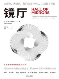 镜厅：大萧条、大衰退，我们做对了什么，又做错了什么
