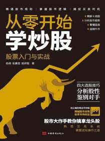 从零开始学炒股：股票入门与实战