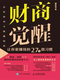 财商觉醒：让你更赚钱的27个微习惯