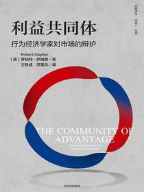 利益共同体：行为经济学家对市场的辩护