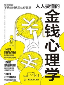 人人要懂的金钱心理学
