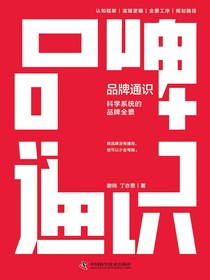 品牌通识：科学系统的品牌全景