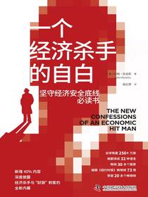 一个经济杀手的自白