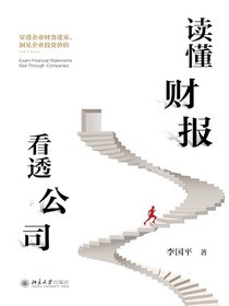 读懂财报，看透公司