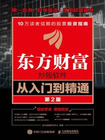 东方财富炒股软件从入门到精通（第2版）