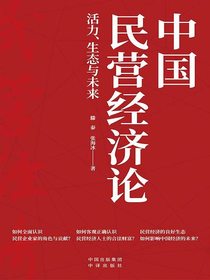 中国民营经济论