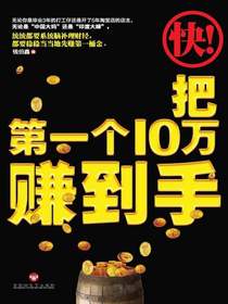 快！把第一个10万赚到手