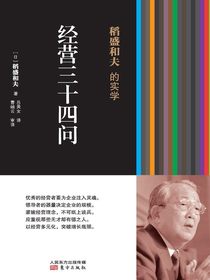稻盛和夫的实学：经营三十四问