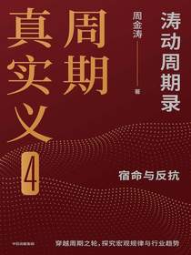 周期真实义4：涛动周期录