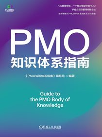 PMO知识体系指南