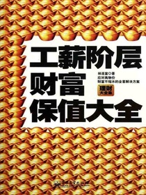 工薪阶层财富保值大全