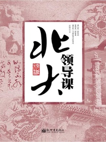 北大领导课