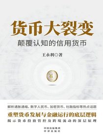 货币大裂变：颠覆认知的信用货币