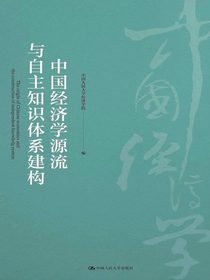 中国经济学源流与自主知识体系建构
