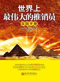 世界上最伟大的推销员实践手册