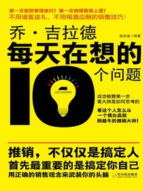 乔·吉拉德每天在想的10个问题