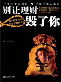 别让理财毁了你