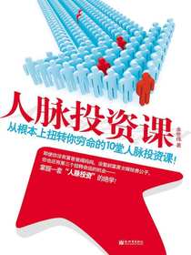 人脉投资课：从根本上扭转你穷命的10堂人脉投资课