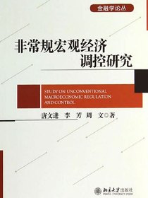 非常规宏观经济调控研究