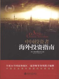 中国投资者海外投资指南