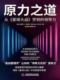 原力之道：从星球大战学到的领导力