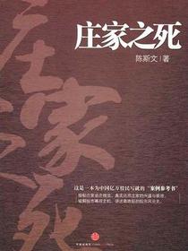 庄家之死