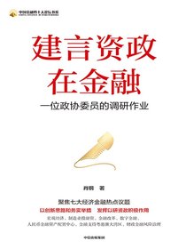 建言资政在金融