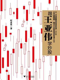 跟王亚伟学炒股