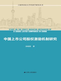 中国上市公司股权激励机制研究