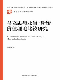 马克思与亚当·斯密价值理论比较研究（北京社科青年学者文库）