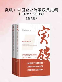 突破：中国企业改革政策史稿（1978～2003）（全二册）