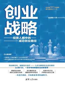 创业战略：投资人眼中的成功创业路径
