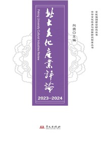 北大文化产业评论（2023-2024）