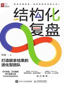 结构化复盘：打造能拿结果的进化型团队