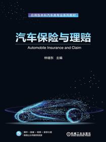 汽车保险与理赔