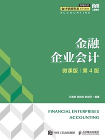 金融企业会计（微课版第4版）