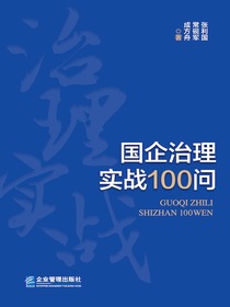 国企治理实战100问