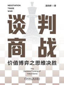 谈判商战：价值博弈之思维决胜