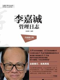 李嘉诚管理日志
